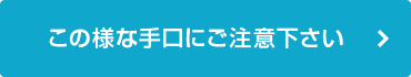 この様な手口にご注意下さい