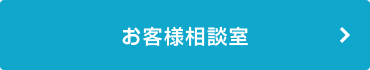 お客様相談室