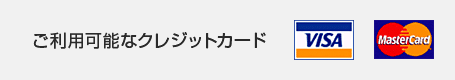 ご利用可能なクレジットカード　VISA マスターカード