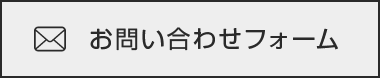 お問い合わせフォーム